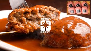 黒毛和牛ハンバーグギフトセット