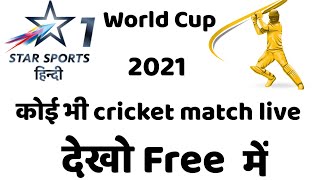 Free watch live cricket match! अब फ्री में वर्ल्ड कप और आईपीएल देखें। screenshot 5