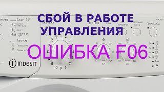 Стиральная машина INDESIT ошибка F06. Ремонт своими руками