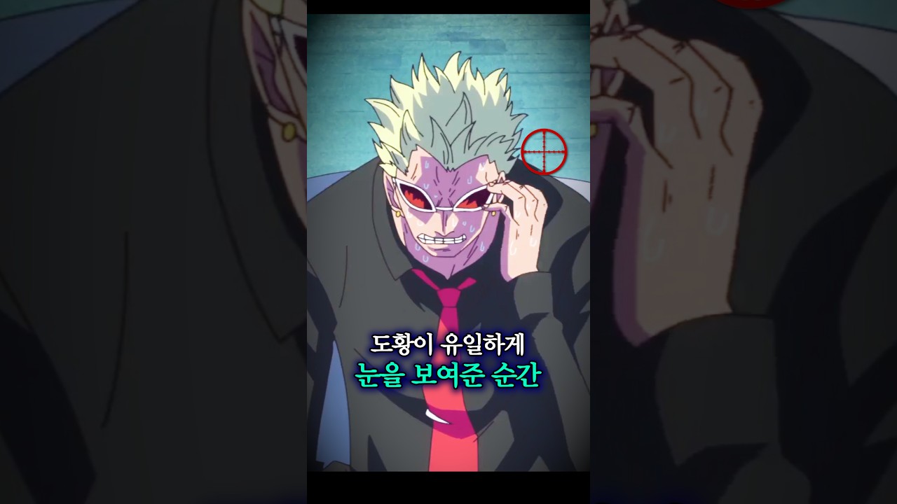 도황이 유일하게 눈을 보여준 순간