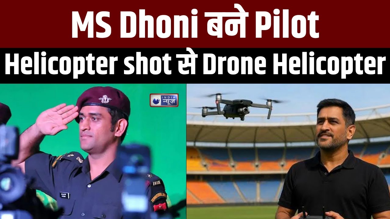 MS Dhoni ने हासिल किया DGCA Certificate Drone Pilot License : जानिए क्या है उनकी प्रेरणा ! 