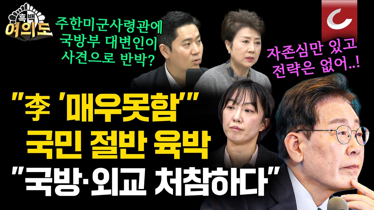 당청 지지율 나란히 하락..."국방도 외교도 이 정도일 줄이야?" [흑백여의도]