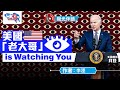 聲光伴讀《美國「老大哥」is Watching You》作者：李湮