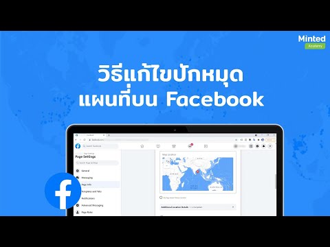 วิธีแก้ไขปักหมุดแผนที่บน Facebook เพจไม่ได้ ขึ้นเป็นสีฟ้า หรือสีเทา