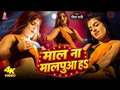 #Video | माल ना मालपुआ हS राजा | #Geeta Rani | Mal Na Malpua Ha Raja | Arkesta Dance Video Song 2026