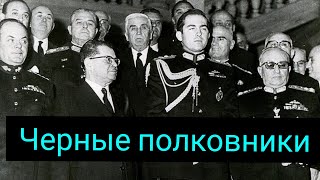 Чёрные полковники. История одной войны