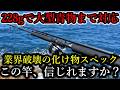 たった228gで大型青物対応…この高級ショアジギングロッドは業界を破壊してます