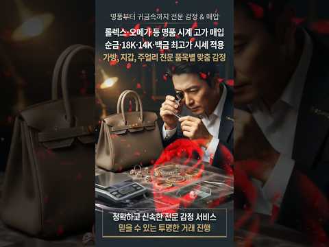 [금 거래소] 집에 잠들어 있는 명품, 최고가로 현금화하는 방법.  #중고명품, #금거래소, #명품시계, #순금매입, #무료감정, #현금지급, #골드프라임