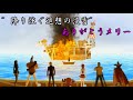 【ONEPIECE 海賊無双1・3】 メリー号との別れ ”降り注ぐ追想の淡雪” 【感動・名場面】 【Dear Friends】