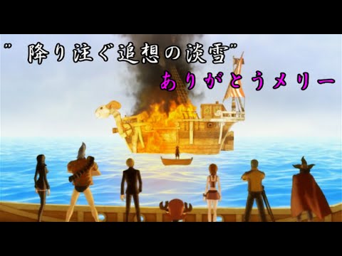 Onepiece 海賊無双1 3 メリー号との別れ 降り注ぐ追想の淡雪 感動 名場面 Dear Friends Youtube