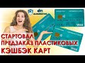 💲 Ai.marketing. Предзаказ пластиковых Кэшбэк Карт