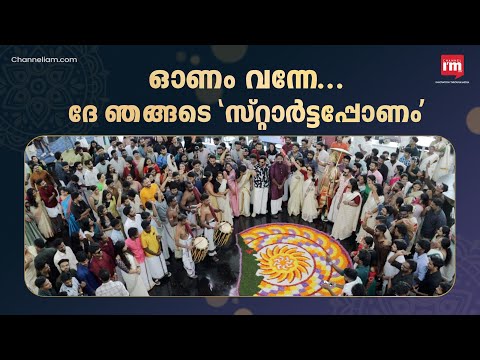 കേരള സ്റ്റാർട്ടപ്പ് മിഷന്റെ  ഓണാഘോഷം 2024 | ONAM