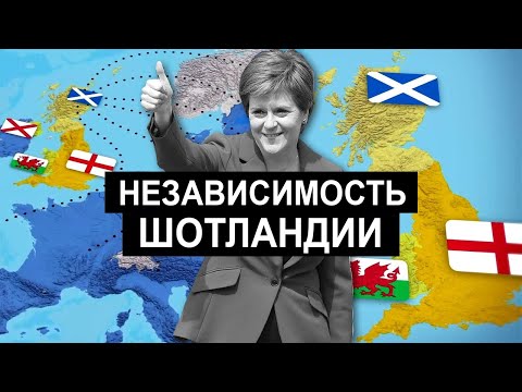 Шотландия может выйти из состава Великобритании [CR]