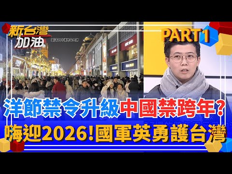 消失的倒數聲!?中國多地跨年活動急喊卡 洋節禁令再起? 全台嗨迎2026!歲月靜好 背後國軍默默守護台灣!｜許貴雅主持｜【新台灣加油 PART1】20251231｜三立新聞台