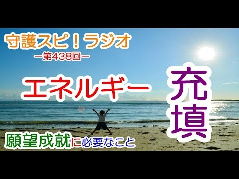 【守護スピ！ラジオ】成功と失敗の分かれ道？願望成就に必要なエネルギーの漲らせ方とは！？