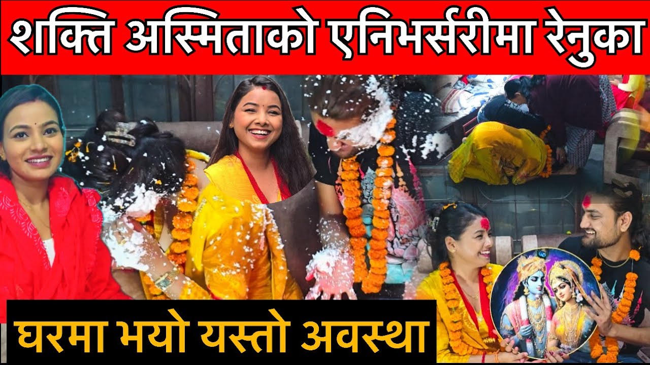 शक्ति अस्मिताको एनिभर्सरीमा रेनुका भट्टराई पुग्दा यति रमाइलो भयो,,मम्मीको यस्तो आशिर्वाद Asmita vlog