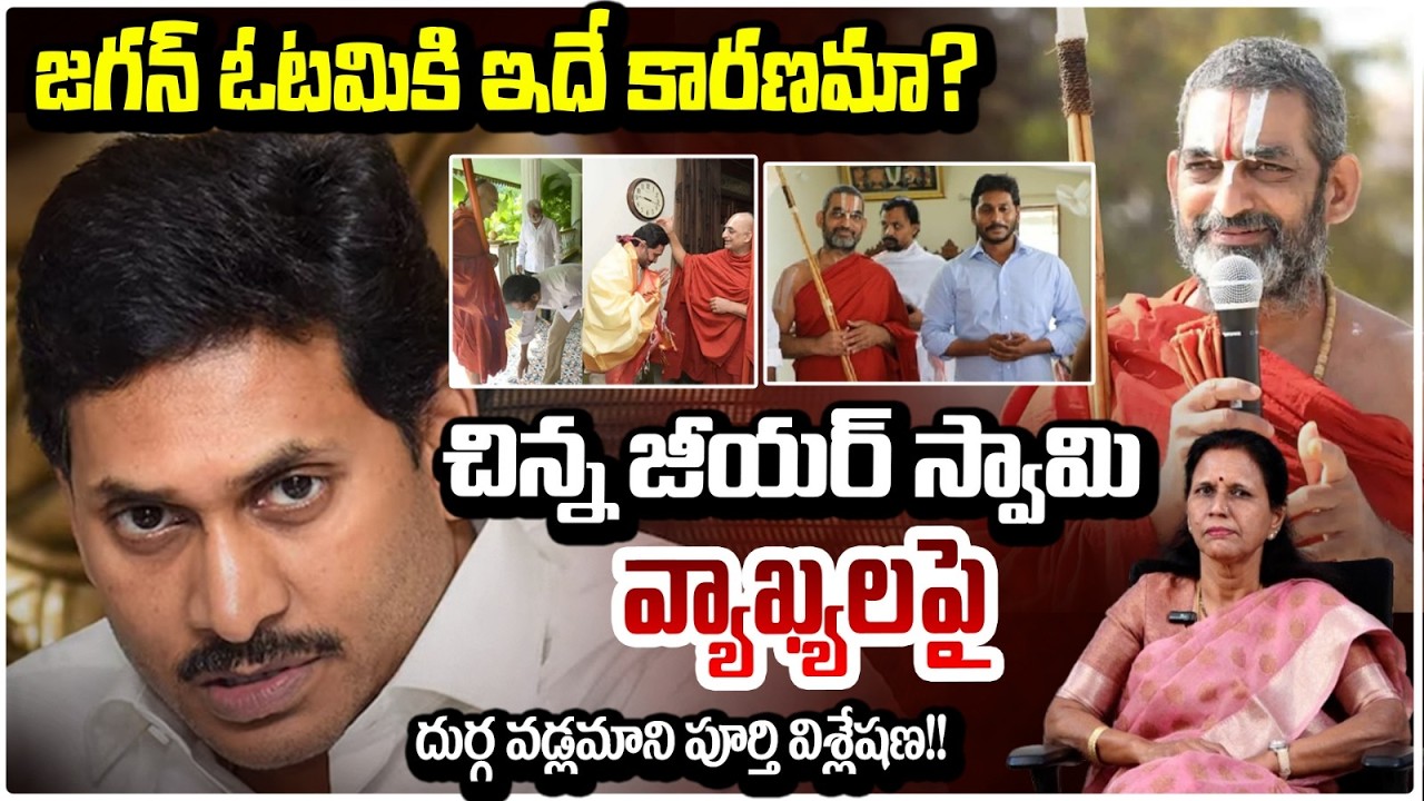 జగన్ ఓటమికి ఇదే కారణమా?| Chinna Jeeyar Swamy Controversy | durga vadlamani | Ys Jagan | Red Tv Talk