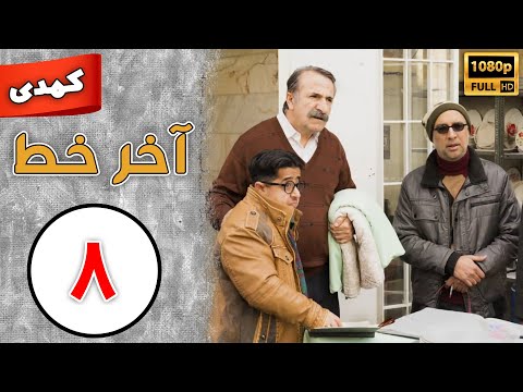     8 سریال آخر خط قسمت 8
