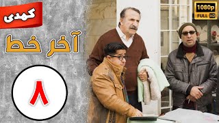 Serial Akhare Khat - Part 8 | سریال آخر خط - قسمت 8