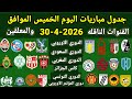 جدول مباريات اليوم الخميس الموافق 30 4 2026 والقنوات الناقله والمعلقين جميع مباريات اليوم