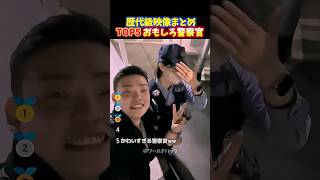 【神回】警察官が職質で神対応‼︎普段見せないおちゃめな一面にほっこりする瞬間TOP5