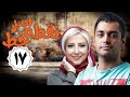 سریال نقطه سر خط قسمت 17 Serial Noghte Sare Khat Part 17