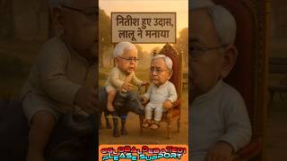 🤣 नितीश हुए उदास | lalu vs nitish | funny video 😝 #funny #comedy #shorts #trending