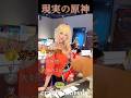 【原神】❷現実の原神 #原神 #genshinimpact #genshin #shorts