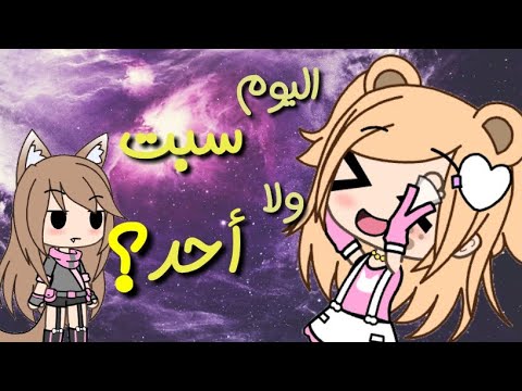 إضحك مع شيزوكا اليوم سبت ولا أحد