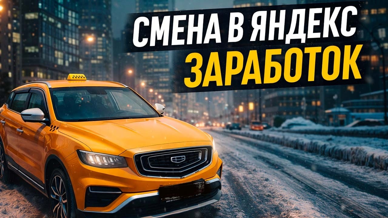 СМЕНА В ЯНДЕКС ТАКСИ МОСКВА / ЗАРАБОТОК