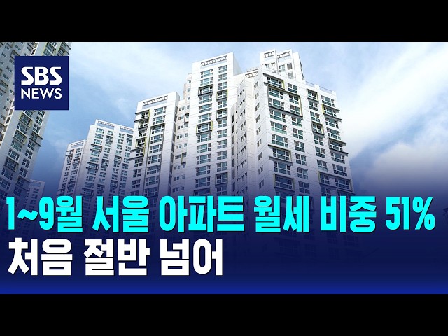 1~9월 서울 아파트 월세 비중 51%..처음 절반 넘어 / 경제365 / SBS 10시뉴스
