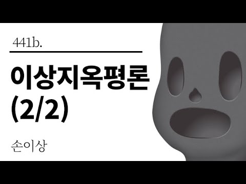 [그것은 알기 싫다]441b. 이상지옥평론(2/2) /손이상