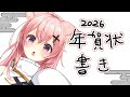 【1/2 #雑談 】年賀状にお名前書きするよ🖊【#狐桃たま #vtuber】