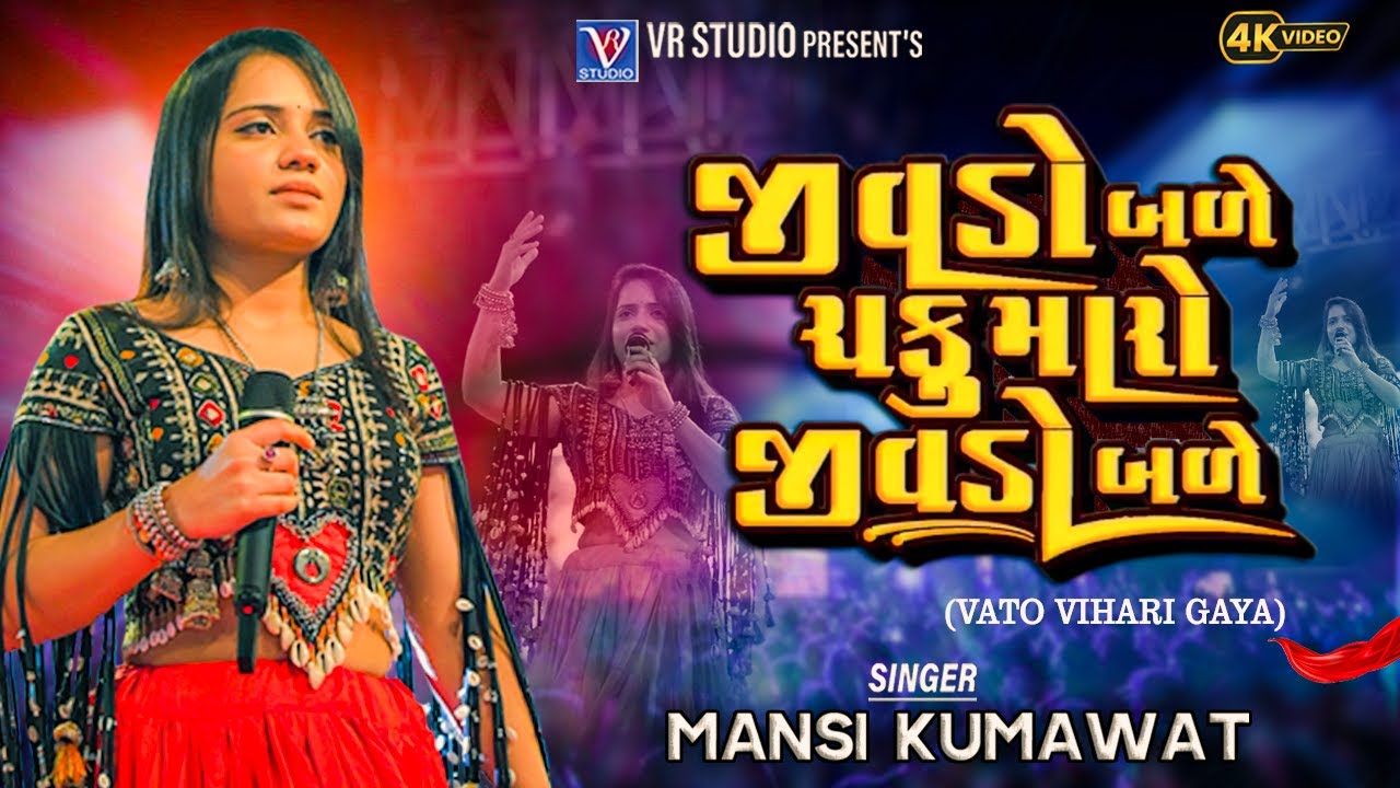 Mansi Kumavat I જીવડો બળે ચકુ મારો જીવડો બળે I New Live Program 2025 I New Tending Gujarat Song 2025