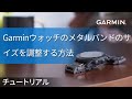 【メンテナンス】Garminウォッチのメタルバンドのサイズを調整する方法