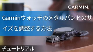 【メンテナンス】Garminウォッチのメタルバンドのサイズを調整する方法