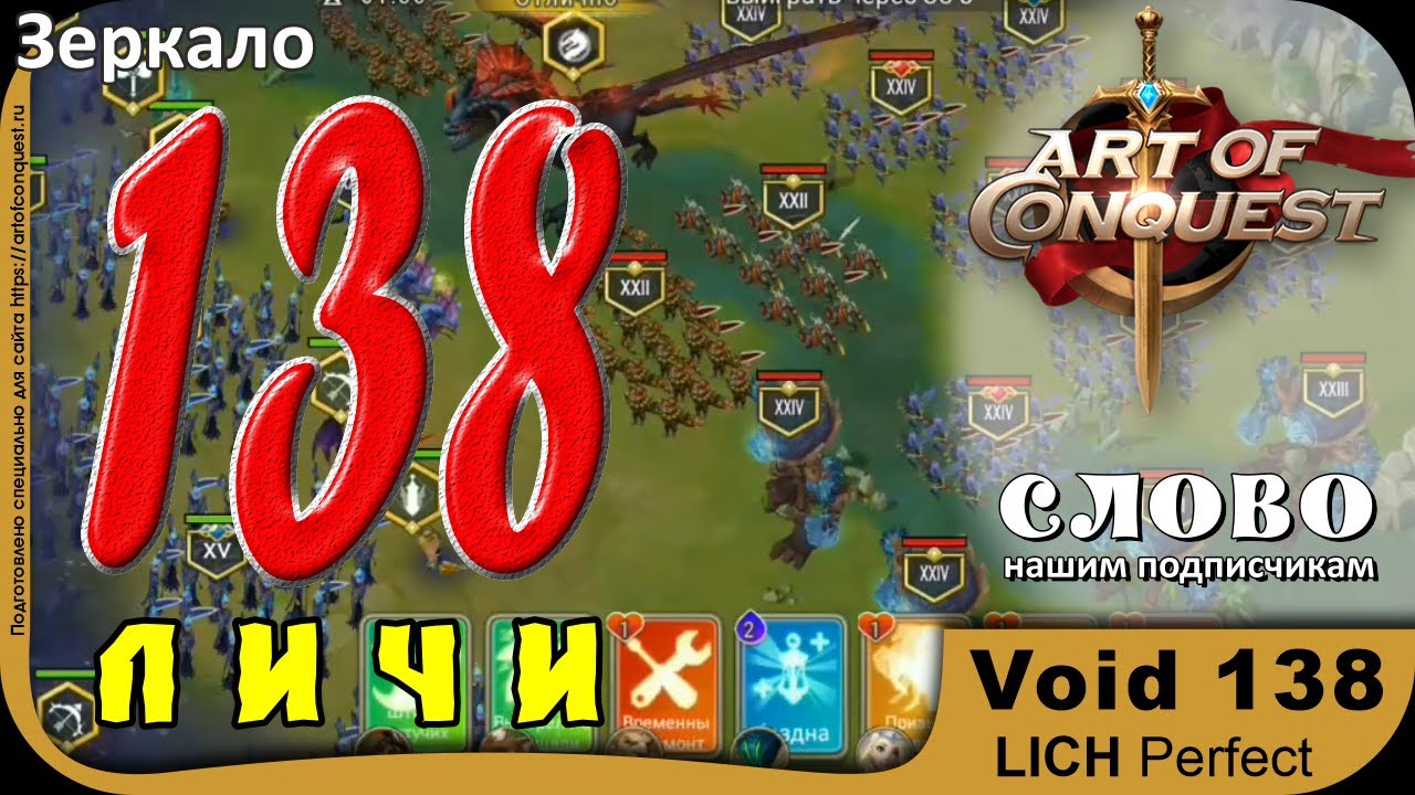 Зеркало 138 на отлично личами (Void 138 lich perfect) Art of Conquest
