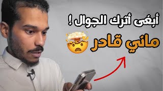 بأترك الجوال ماني قادر - هذا الحل screenshot 5