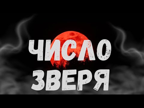 🌟Число зверя 666