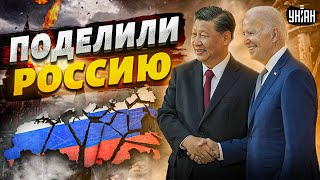 США и Китай поделили Россию! Приговор подписан. Путина жестко кинули, грядет дворцовый переворот