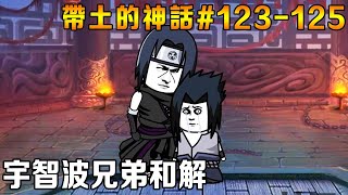 帶土的神話EP123-125：佐助終於得知宇智波滅族真相！ 佐助與鼬兄弟誤會解開！ 兩人聯手追殺藥師兜！ ！