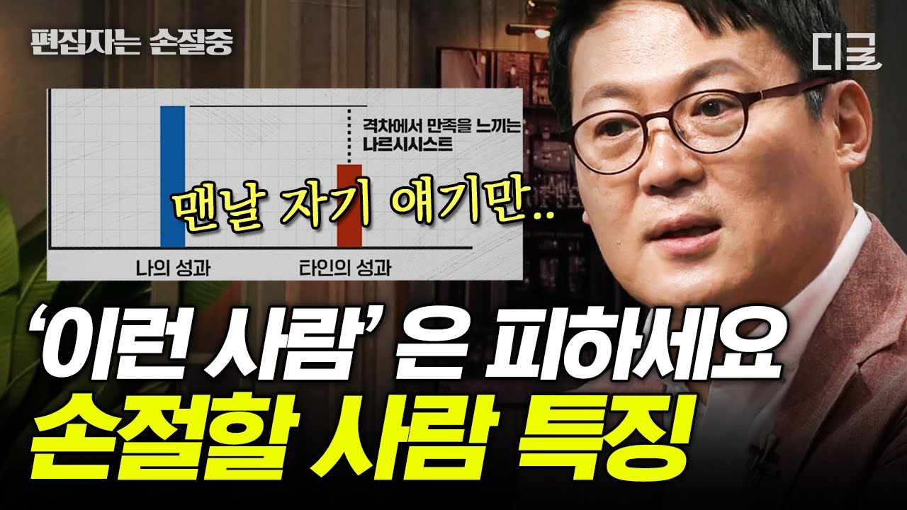 [#어쩌다어른] 혼자 자기 얘기만 하는 사람 없는지 잘 살펴보세요🕵️♂️ 성격장애 3대장 사이코패스, 소시오패스, 나르시시스트의 특징은? | #편집자는