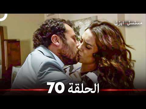 الحلقة 70 - ايزل (Arabic Dubbed) (جودة عالية)