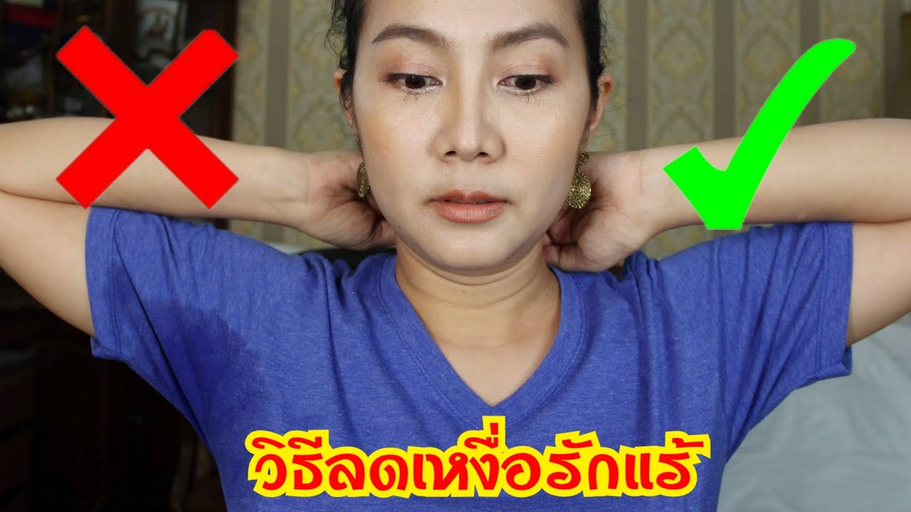 รักแร้  2022  วิธีลดเหงื่อรักแร้ รักแร้เปียก รักแร้แฉะ ได้ผลจริง STOP Sweaty Armpits EP2 | PommeVarintorn