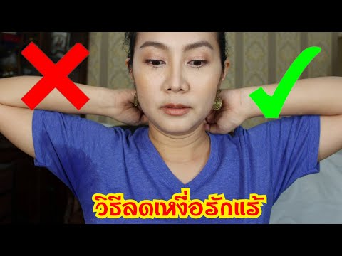 วิธีลดเหงื่อรักแร้ รักแร้เปียก รักแร้แฉะ ได้ผลจริง STOP Sweaty Armpits EP2 | PommeVarintorn