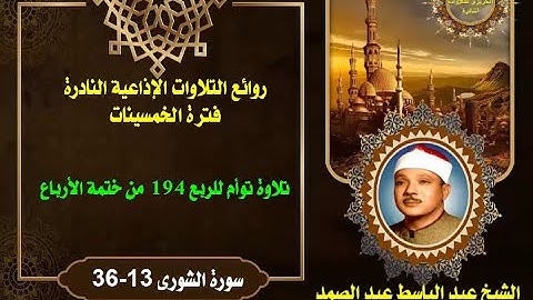 الشيخ عبد الباسط عبد الصمد من روائع الخمسينات تلاوة توأم للربع 194 من ختمة الأرباع سورة الشورى 13-36