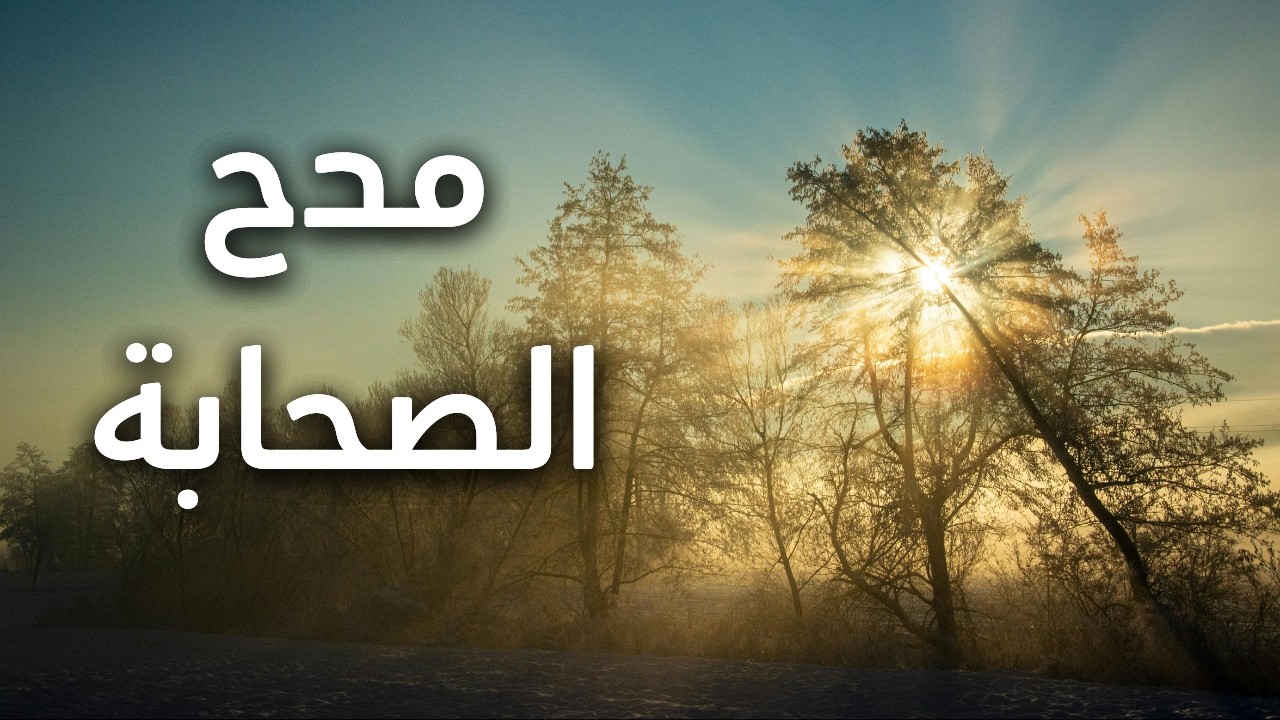 قصيدة مدح الصحابة والرسول - إن الذوائب من فهر وإخوتهم