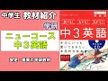 【教材紹介】中3英語　中学ニューコース＜学研＞【#中学教材紹介シリーズ】