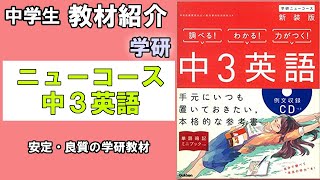 【教材紹介】中3英語　中学ニューコース＜学研＞【#中学教材紹介シリーズ】