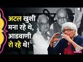 Atal Bihari Vajpayee से नाराज थे Advani? Nuclear Test की बात उनसे क्यों छिपाई गई थी?Neerja Chowdhury